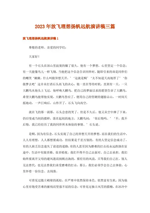 2023年放飞理想扬帆远航演讲稿三篇