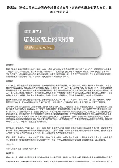 最高法：建设工程施工合同内容对招投标文件内容进行实质上变更和修改，该施工合同无效