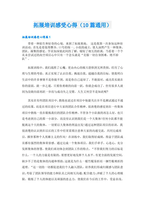 拓展培训感受心得(10篇通用)