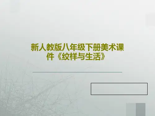 新人教版八年级下册美术课件《纹样与生活》PPT共36页