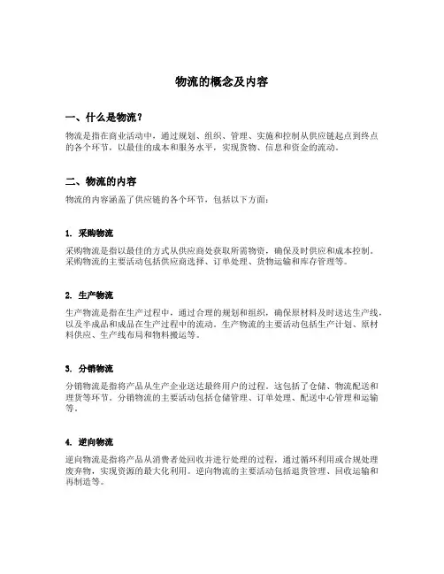 物流的概念及内容