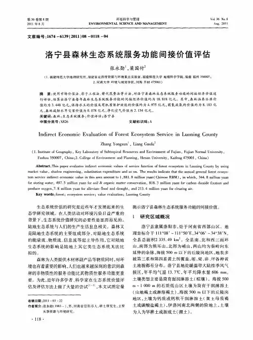 洛宁县森林生态系统服务功能间接价值评估