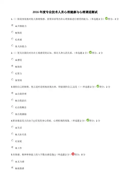 军2016年度专业技术人员心理健康与心理调适测试