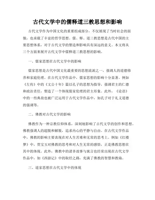 古代文学中的儒释道三教思想和影响