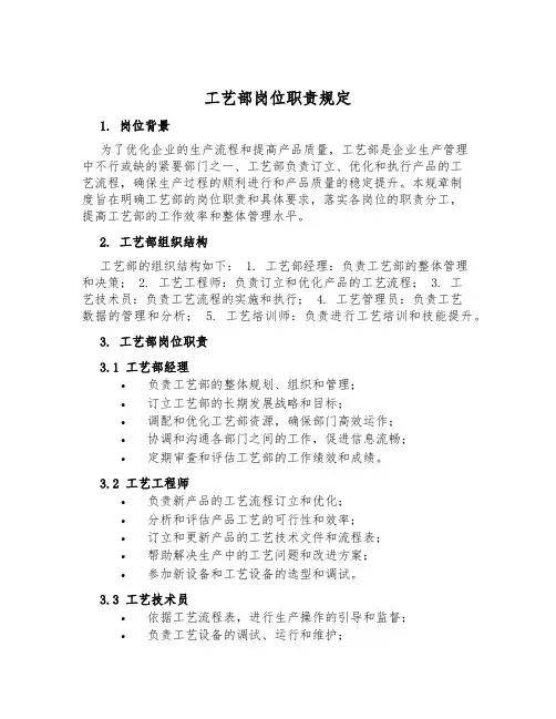 工艺部岗位职责规定