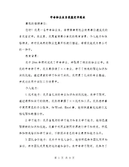 中专毕业生自我鉴定书范本(5篇)