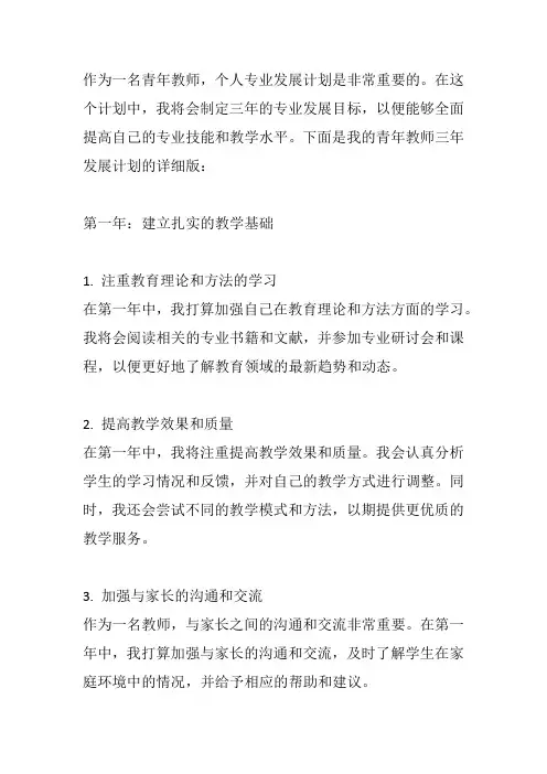 青年教师三年发展计划