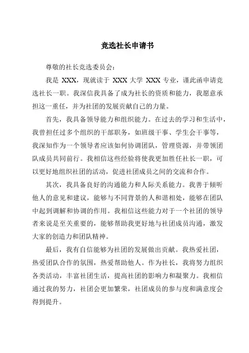 竞选社长申请书