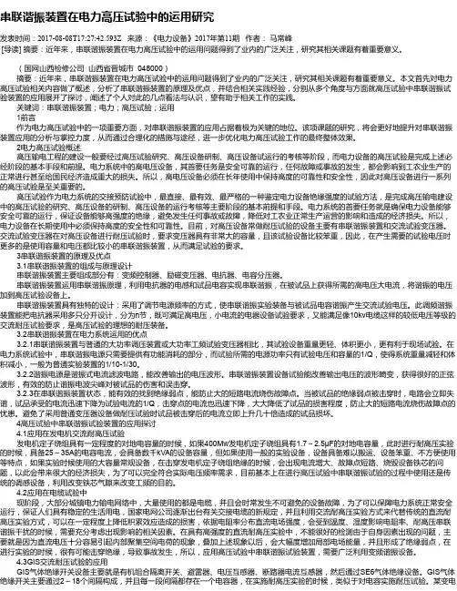 串联谐振装置在电力高压试验中的运用研究
