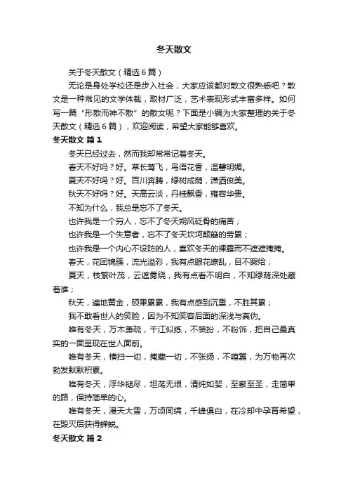 关于冬天散文（精选6篇）