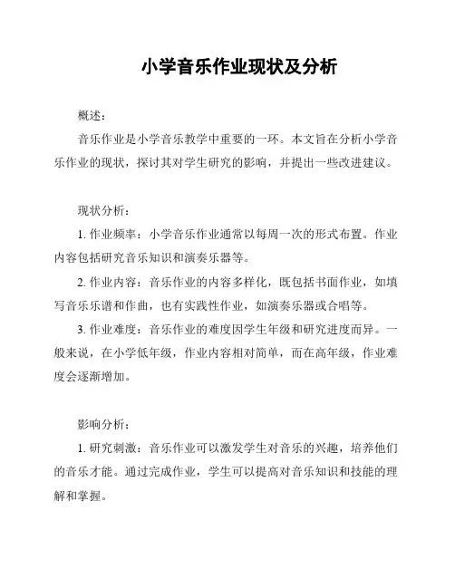 小学音乐作业现状及分析