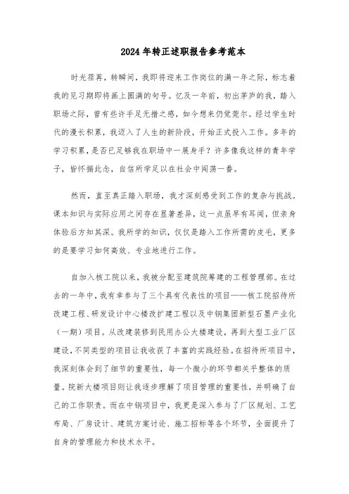 2024年转正述职报告参考范本（六篇）
