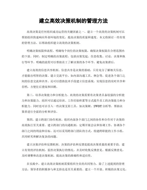 建立高效决策机制的管理方法
