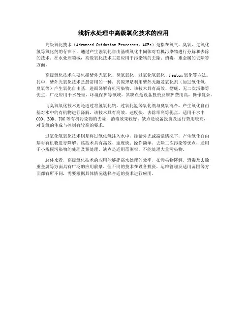 浅析水处理中高级氧化技术的应用