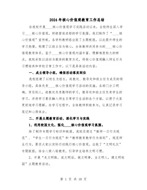 2024年核心价值观教育工作总结（六篇）