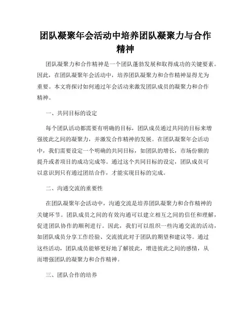 团队凝聚年会活动中培养团队凝聚力与合作精神