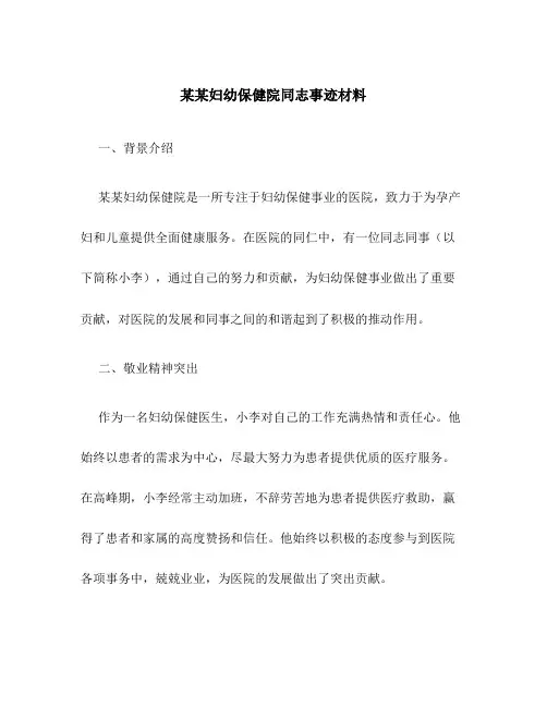某某妇幼保健院同志事迹材料