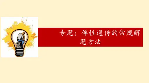 伴性遗传解题方法-2023-2024学年高一下学期生物人教版(2019)必修2