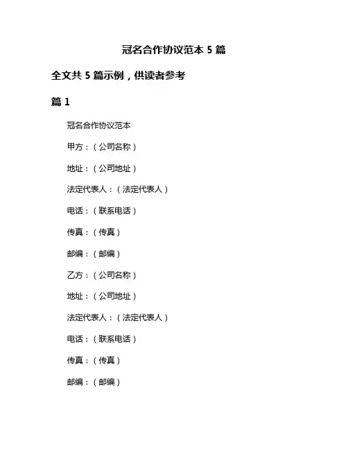 冠名合作协议范本5篇