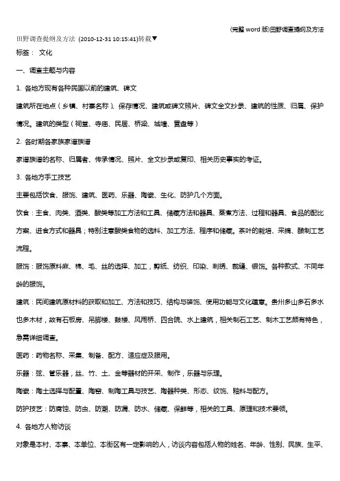 (完整word版)田野调查提纲及方法