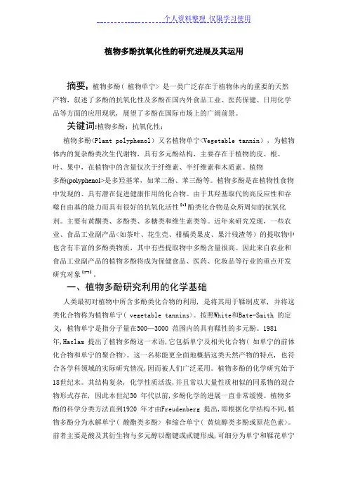 多酚抗氧化性研究报告进展(张云丽)