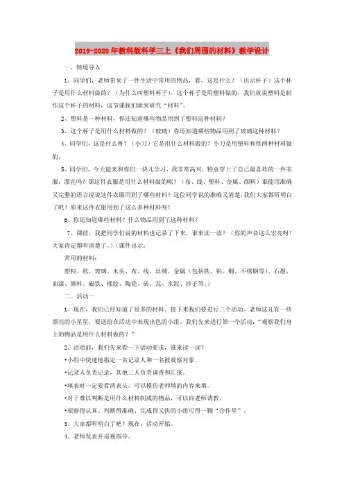 2019-2020年教科版科学三上《我们周围的材料》教学设计