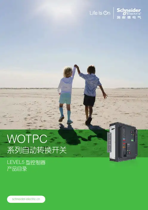 WOTPC自动转换开关及LEVEL5控制器产品介绍
