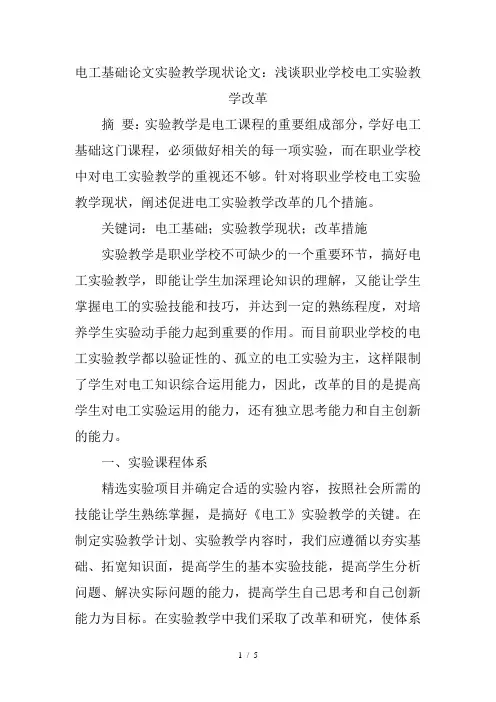 电工基础论文实验教学现状论文