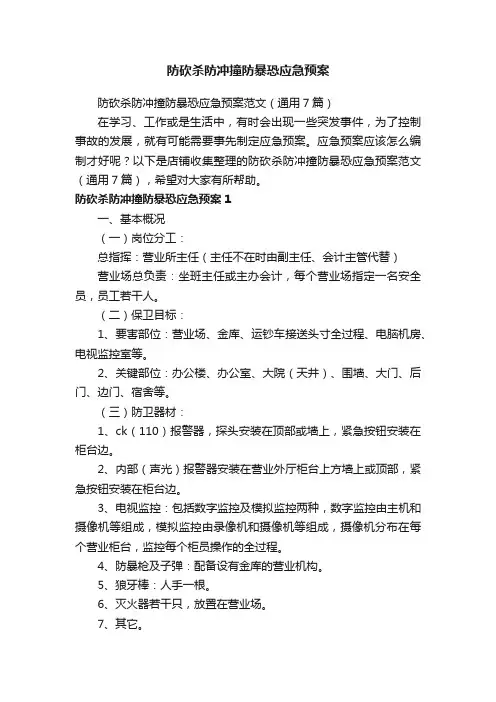 防砍杀防冲撞防暴恐应急预案