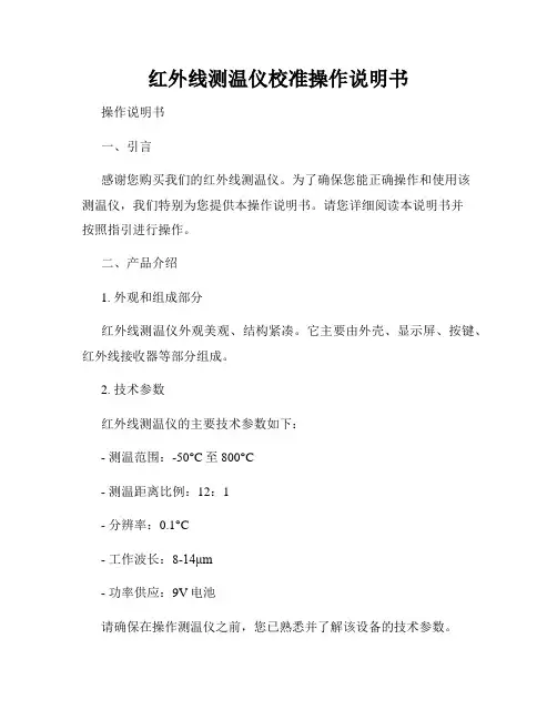 红外线测温仪校准操作说明书