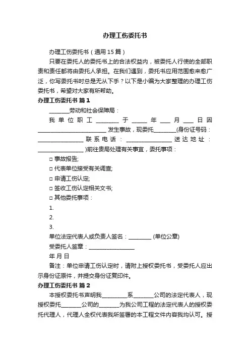 办理工伤委托书（通用15篇）