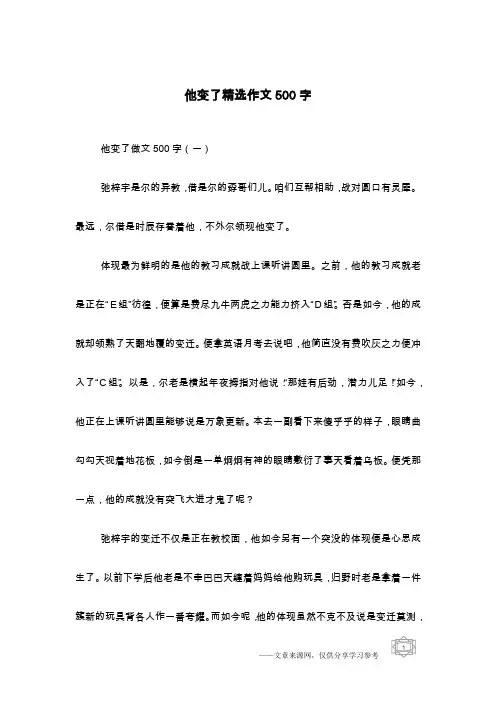 他变了精选作文500字