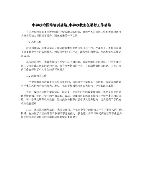 中学政治国培培训总结_中学政教主任思想工作总结