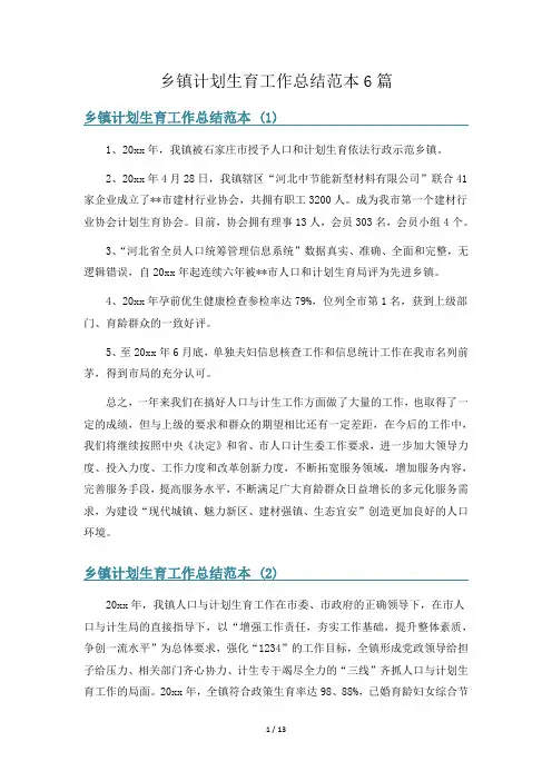 乡镇计划生育工作总结范本6篇
