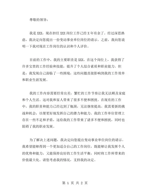 变动事业单位岗位请示范文