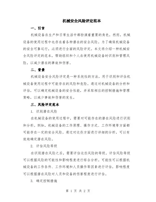 机械安全风险评定范本