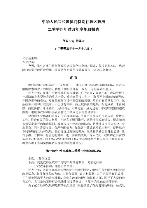 中华人民共和国澳门特别行政区政府二零零四年财政年度施政报告