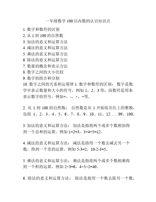 一年级数学100以内数的认识知识点