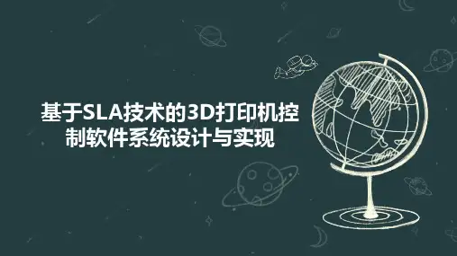 基于SLA技术的3D打印机控制软件系统设计与实现