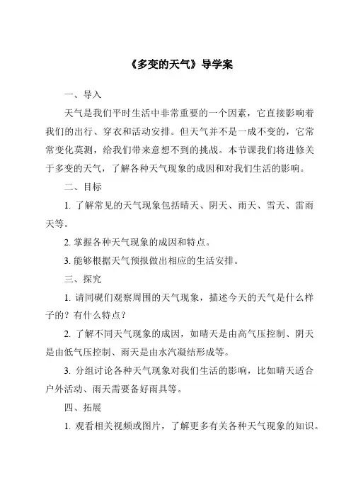 《多变的天气导学案-2023-2024学年初中地理鲁教版五四学制》