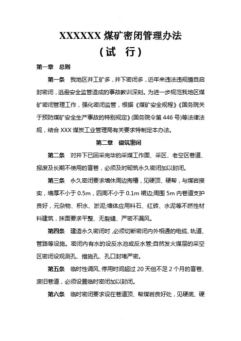 煤矿密闭管理办法(试行)