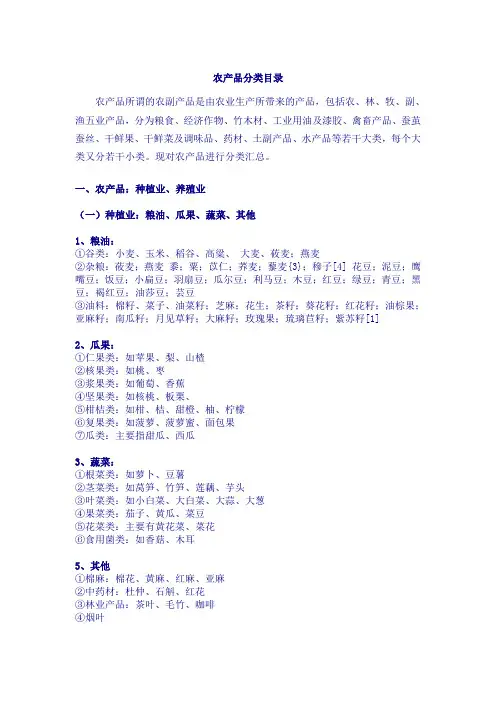 农产品分类目录大全