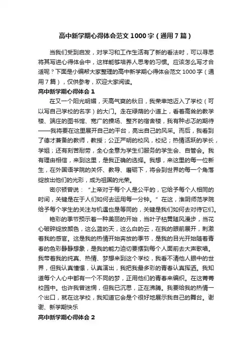 高中新学期心得体会范文1000字（通用7篇）