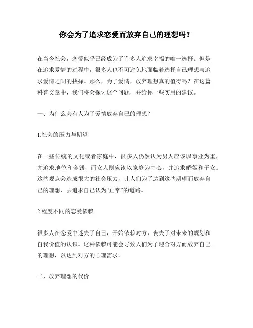 你会为了追求恋爱而放弃自己的理想吗？