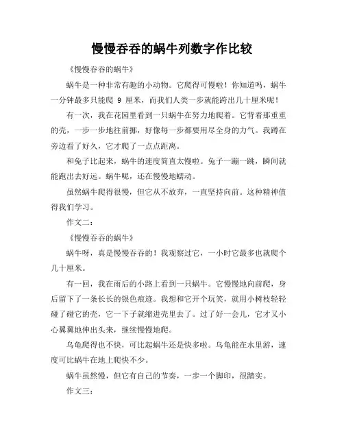 慢慢吞吞的蜗牛列数字作比较