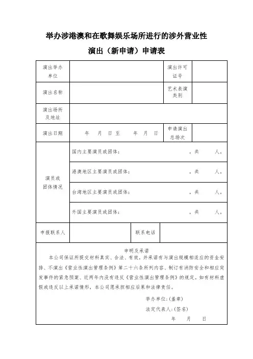 举办涉港澳和在歌舞娱乐场所进行的涉外营业性演出(新申请)申请表