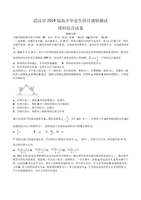湖北省武汉市2019届高中毕业生四月调研测试理综物理试题