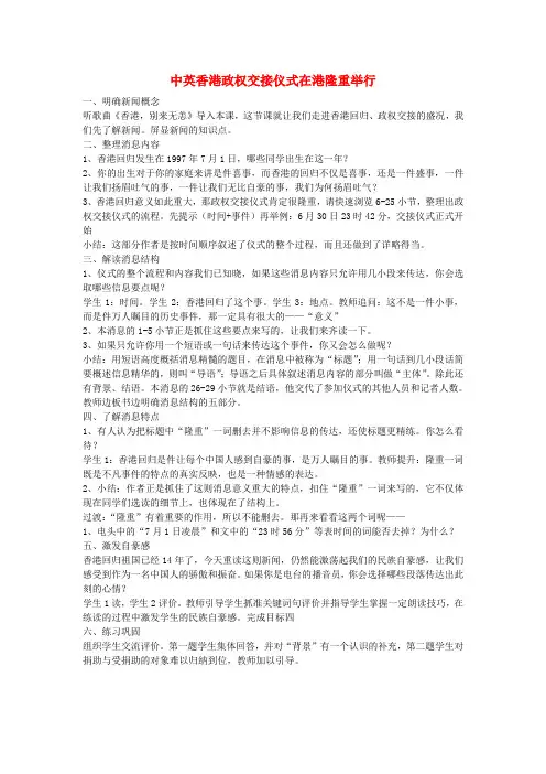 2016年秋季版七年级语文下册第五单元新闻通讯二十二新闻两篇中英香港政权交接仪式在港隆重举行素材苏教版
