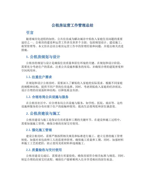 公租房运营工作管理总结
