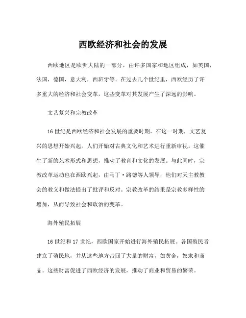 西欧经济和社会的发展